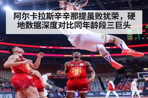 阿尔卡拉斯辛辛那提虽败犹荣，硬地数据深度对比同年龄段三巨头