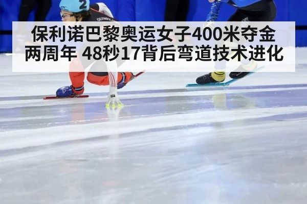 保利诺巴黎奥运女子400米夺金两周年 48秒17背后弯道技术进化