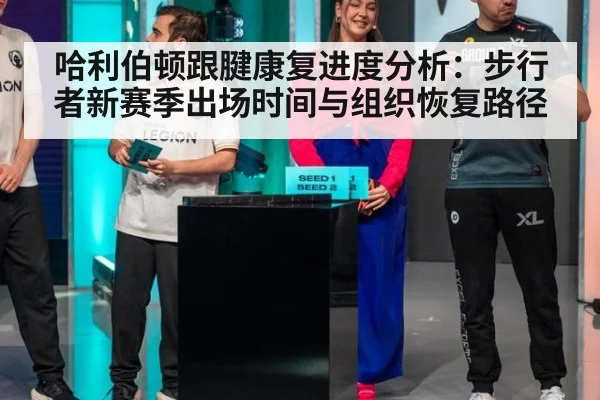哈利伯顿跟腱康复进度分析：步行者新赛季出场时间与组织恢复路径