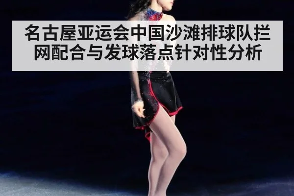 名古屋亚运会中国沙滩排球队拦网配合与发球落点针对性分析